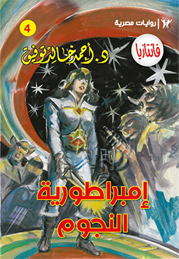 إمبراطورية النجوم