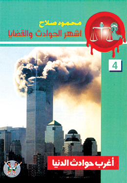 أغرب حوادث الدنيا