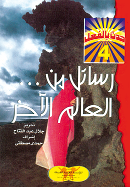 رسائل من العالم الآخر