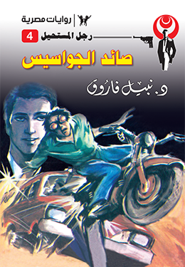 صائد الجواسيس