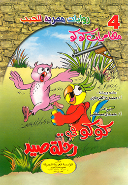 كوكو في رحلة صيد