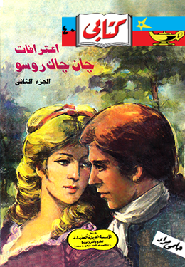 اعترافات جان جاك روسو ٢