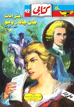 اعترافات جان جاك روسو ٤