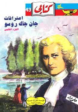 اعترافات جان جاك روسو ٥