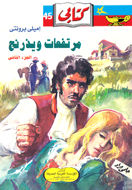 مرتفعات ويذرنج ٢