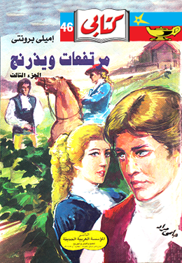 مرتفعات ويذرنج ٣