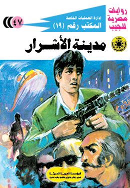 مدينة الأشرار