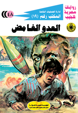 العدو الغامض