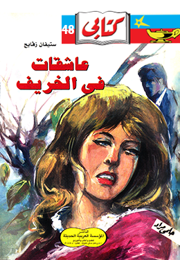 عاشقات في الخريف