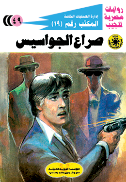 صراع الجواسيس