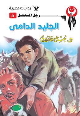 الجليد الدامي