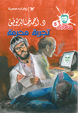 تجربة محرمة