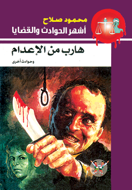 هارب من الإعدام