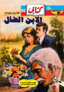 الابن الضال