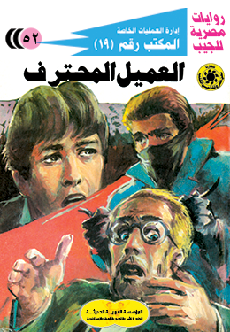 العميل المحترف