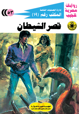 قصر الشيطان