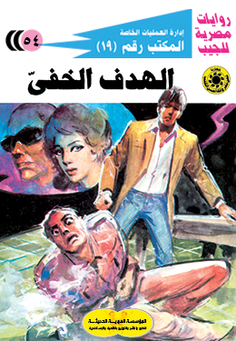 الهدف الخفي