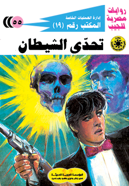 تحدي الشيطان