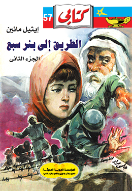 الطريق إلى بئر سبع