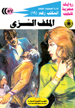 الملف السري