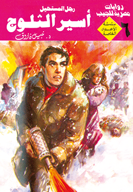 أسير الثلوج