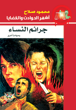 جرائم النساء