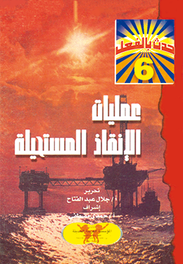 عمليات الإنقاذ المستحيلة