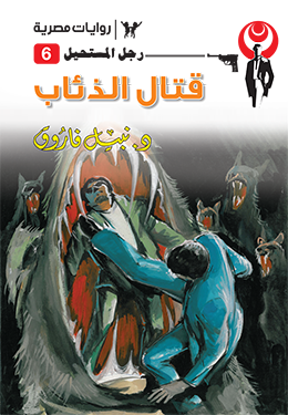 قتال الذئاب