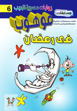 موهوب في رمضان