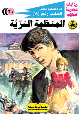 المنظمة السرية