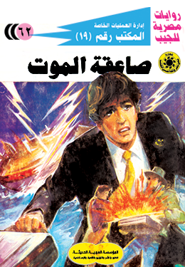 صاعقة الموت