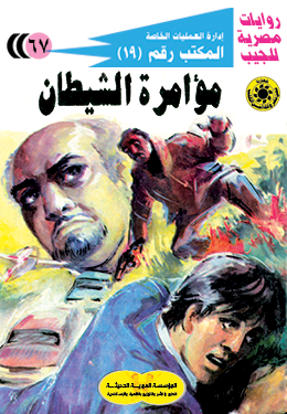 مؤامرة الشيطان