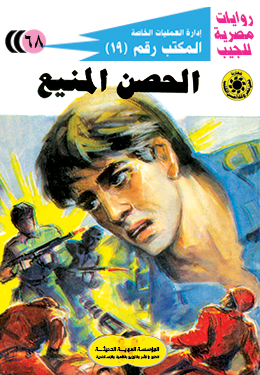 الحصن المنيع