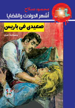 صعيدي في باريس