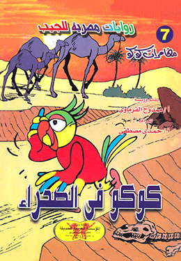 كوكو في الصحراء