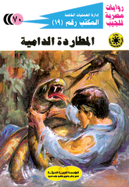 المطاردة الدامية