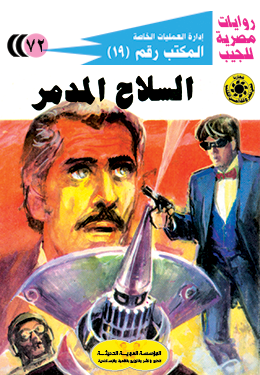 السلاح المدمر