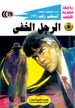 الرجل الخفي