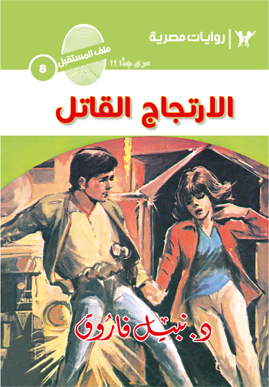 الارتجاج القاتل