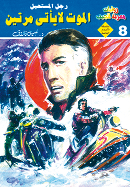 الموت لا يأتي مرتين