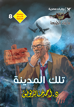 تلك المدينة