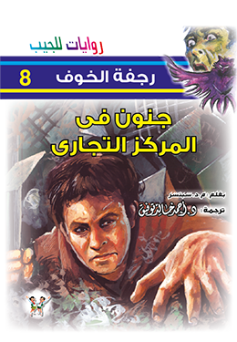 جنون في المركز التجاري