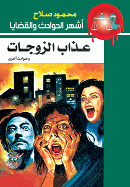 عذاب الزوجات