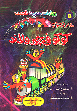 كوكو في جيرولاند