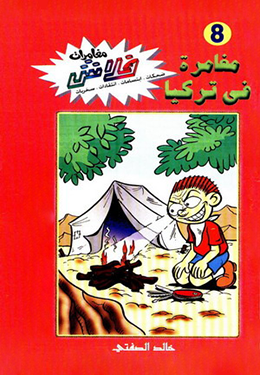 مغامرة في تركيا