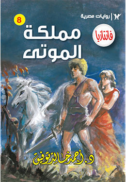 مملكة الموتى