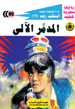 المدمر الآلي