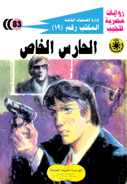 الحارس الخاص