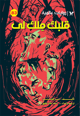 قلبك ملك لي