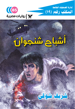 أشباح شنجوان